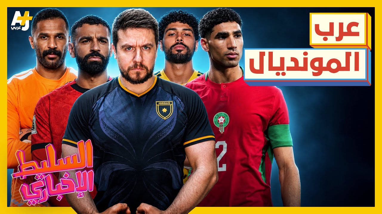 عرب المونديال