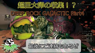 【おっさん×炭鉱】これ何の卵！？ くろとしろのDeep Rock Galactic 実況 part4