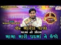 મામા મારી પદમાં ને કેજો નિલેશભાઈ રાવળ 
