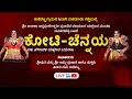 LIVE ಕೋಟಿ ಚೆನ್ನಯ ತುಳು ಪೌರಾಣಿಕ ಯಕ್ಷಗಾನ ಬಯ