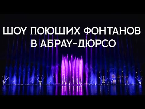 Шоу поющих фонтанов в Абрау-Дюрсо