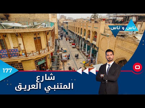شاهد بالفيديو.. بغداد شارع المتنبي  -  ناس وناس م٦ - الحلقة ١٧٧