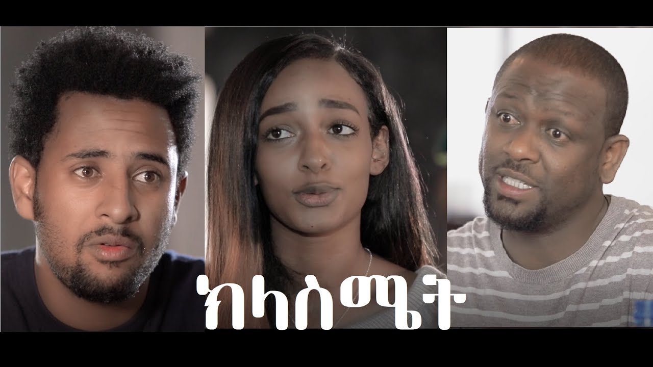 ክላስሜት ሙሉ ፊልም ClassMate full Ethiopian film 2020