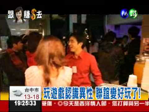 幫你找情人! 辦聯誼"錢"途無限