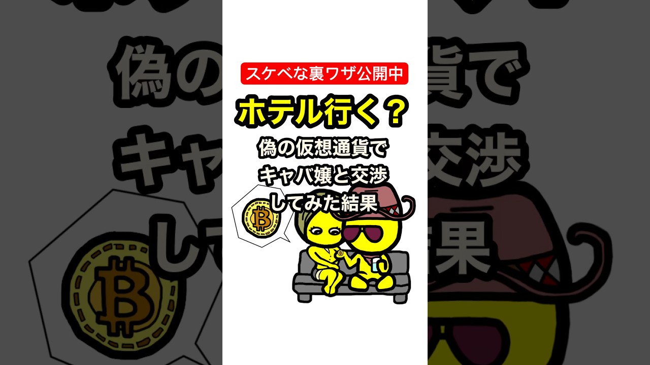 【アニメ】偽のビットコインで売春行為。ほんとにあった詐欺被害。無知な少女たちは要注意。実話珍事件