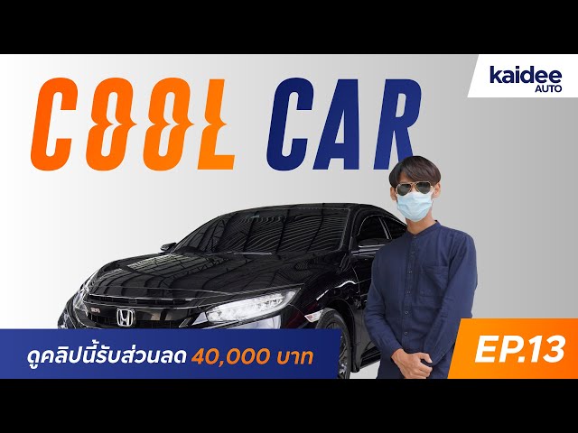 HONDA CIVIC RS ท็อปสุดในรุ่น สภาพน้องๆ ป้ายแดง เพียง 909,000 บาท มีส่วนลดเพิ่ม !