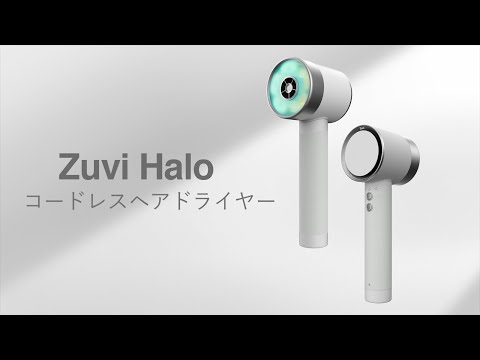 充電式コードレスヘアドライヤー Zuvi Halo（ズーヴィ ヘイロー