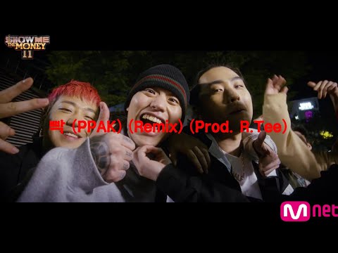 던말릭 (DON MALIK) - 빡 리믹스 (PPAK Remix) (Feat. JUSTHIS, lIlBOI, TAKEWON)