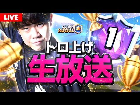 【クラロワ】最終日世界200位からメガドラフト奇跡の1桁いくぞおお【ClashRoyale】