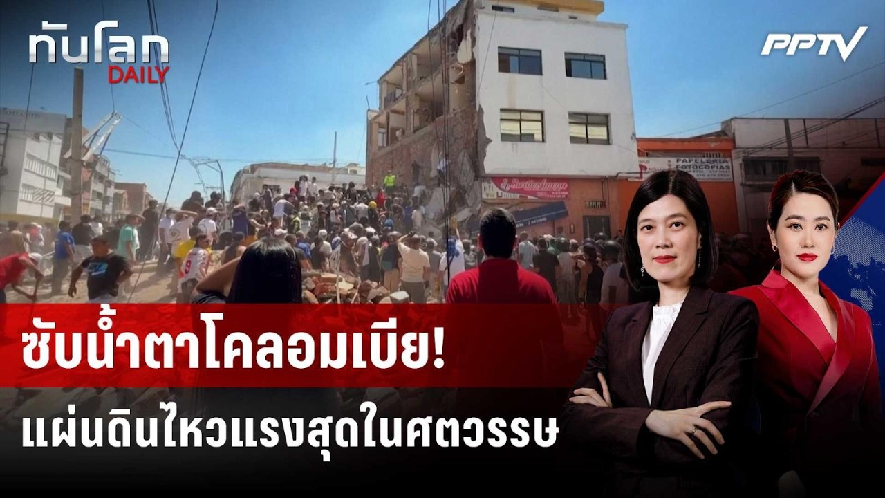 ทั่วโลกยื่นมือช่วยโคลอมเบีย ฝ่าวิกฤตแผ่นดินไหวใ?