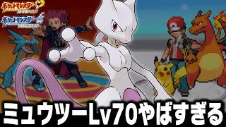 ミュウツーLv70はポケモンHGSS強化リーグ+レッドに無双できるのか【ハートゴールドソウルシルバー】