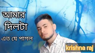 Mera Dil bhi Kitna pagal hai Bangla song আমা