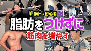 脂肪をつけずに筋肉をつける