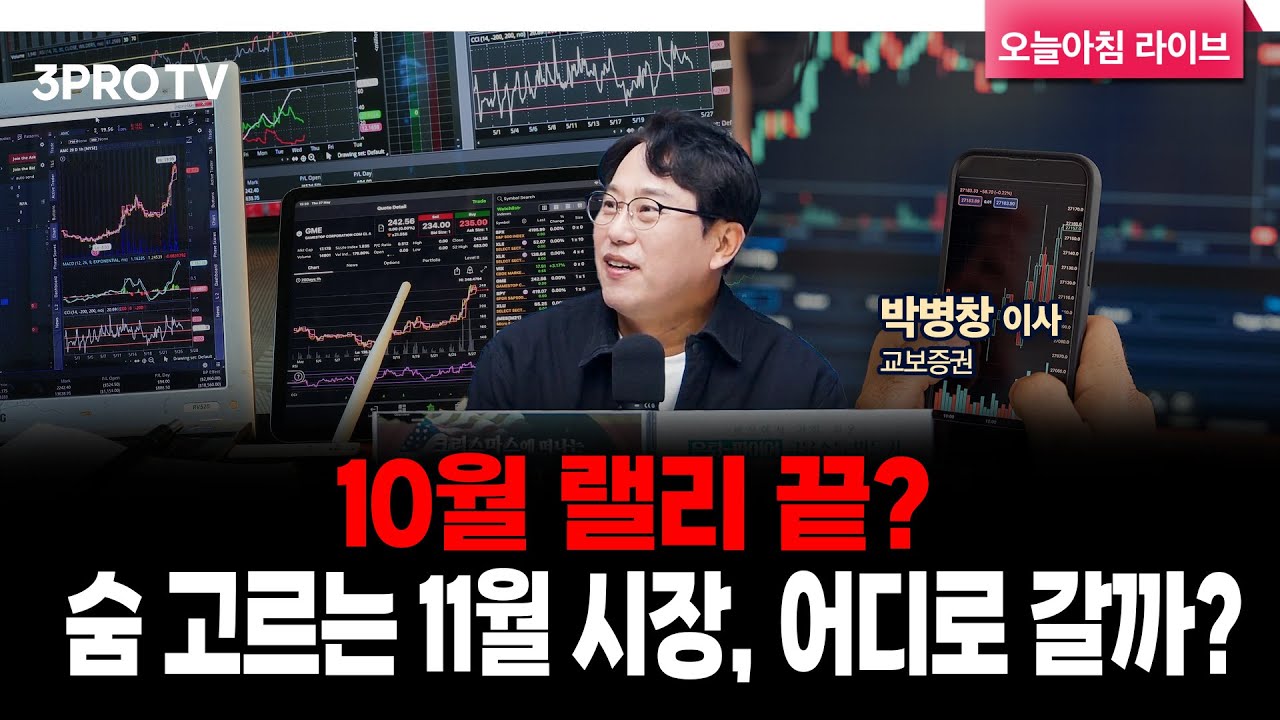 [25.10.31 시황] 국내·미국 주식시장 핵심정리 | 교보증권 박병창 이사 [마켓인사이드]