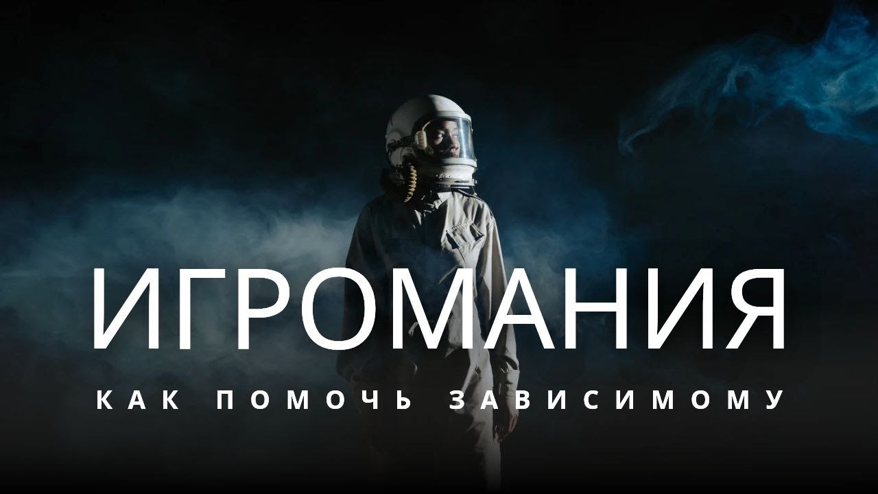 Ребенок игроман как ему помочь избавиться от игровой зависимости? Максим Ка?