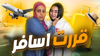 سافرت لوحدي لأول مره ????