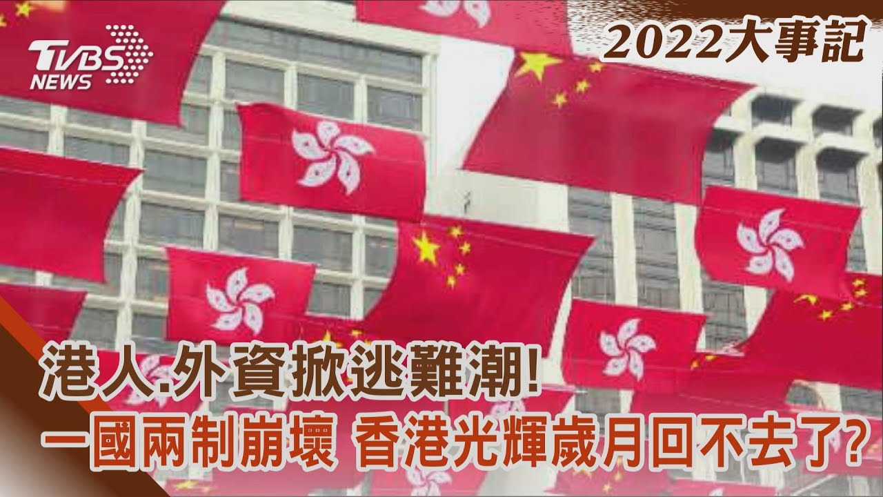 港人、外資掀逃難潮!一國兩制崩壞 香港光輝歲月回不去了?