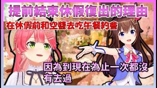 把一個月的休假提前結束，順利復歸的Miko，在休假期間似乎有和空醬去吃午餐約會等，過得很開心【Hololive中文】【日本語字幕付き】【さくらみこ/ホロライブ切り抜き 】