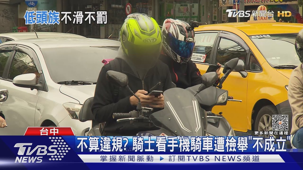不算違規? 騎士看手機騎車遭檢舉「不成立」