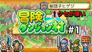 【冒険ダンジョン村】草の国を建国してみた！#1   【アンドレ実況】#冒険ダンジョン村
