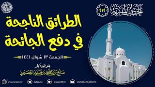 أول خطبة بعد فتح المساجد (الطرائق الناجحة في دفع الجائحة) | الشيخ صالح العصيمي image