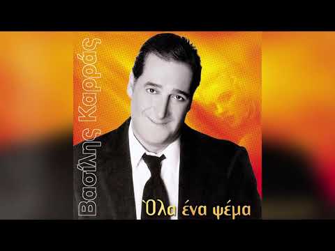 Βασίλης Καρράς - Αύγουστος - Official Audio Release