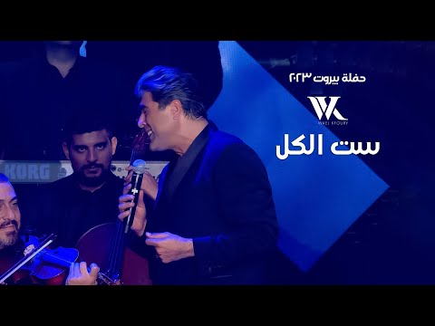 Wael kfoury set el kel live وائل كفوري ست الكل حفلة بيروت 2023