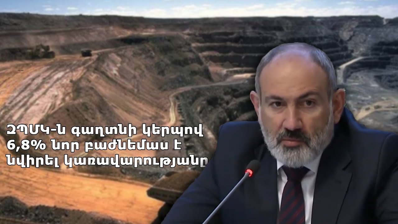 ԶՊՄԿ-ն գաղտնի կերպով 6,8% նոր բաժնեմաս է նվիրել կառավարությանը