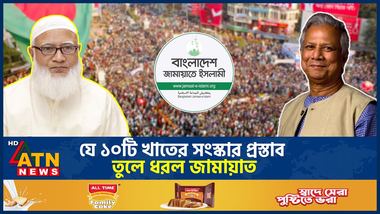 যে ১০টি খাতের সংস্কার প্রস্তাব তুলে ধরল জামায়াত | Jamaat-e-Islami | Shafiqur Rahman |  ATN News