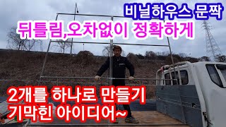 비닐하우스 문짝 두개를 한번에만들어 뒤틀림,오차없이 정확하게