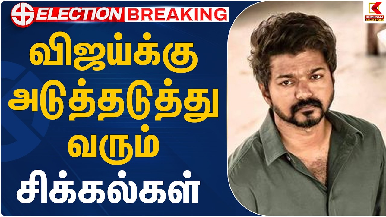 விஜய்க்கு அடுத்தடுத்து வரும் சிக்கல்கள் | Tiruvallur | TVK Vijay | Madurai | Kumudam News