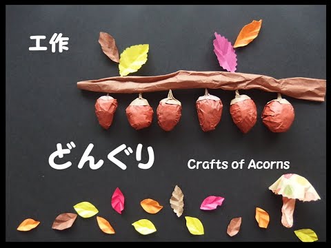 どんぐりと栗を使った秋のクラフトアイデア ライフスタイル
