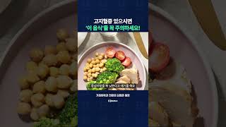 '이 음식'은 중성지방, 고지혈증을 올립니다!