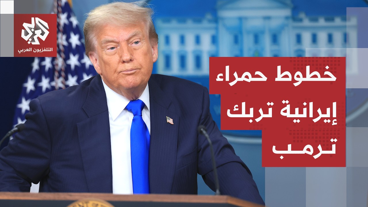 كيف تراقب واشنطن مسار المحادثات؟ .. مقترحات جديدة تدخل مربّع التفاوض ومواقف م