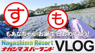 愛する嫁と行くナガシマリゾート。最高に幸せな誕生日の全記録。【VLOG】