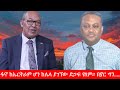 Anchor Media ፋኖ ከኤርትራም ሆነ ከሌላ አካል ያገኘው ድጋፍ የለም �