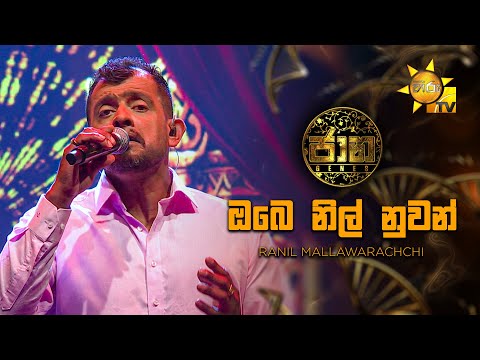Obe Nil Nuwan (ඔබෙ නිල් නුවන්) - Ranil Mallawarachchi | Jaana - ජාන |  Hiru TV
