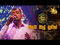 Obe Nil Nuwan ඔබෙ නිල් නුවන් Ranil Mallawarachchi Jaana ජාන Hiru TV