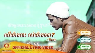 ឈឺយ៉ាងនេះ រស់យ៉ាងណា?-Boty  [OFFICIAL LYRIC VIDEO]