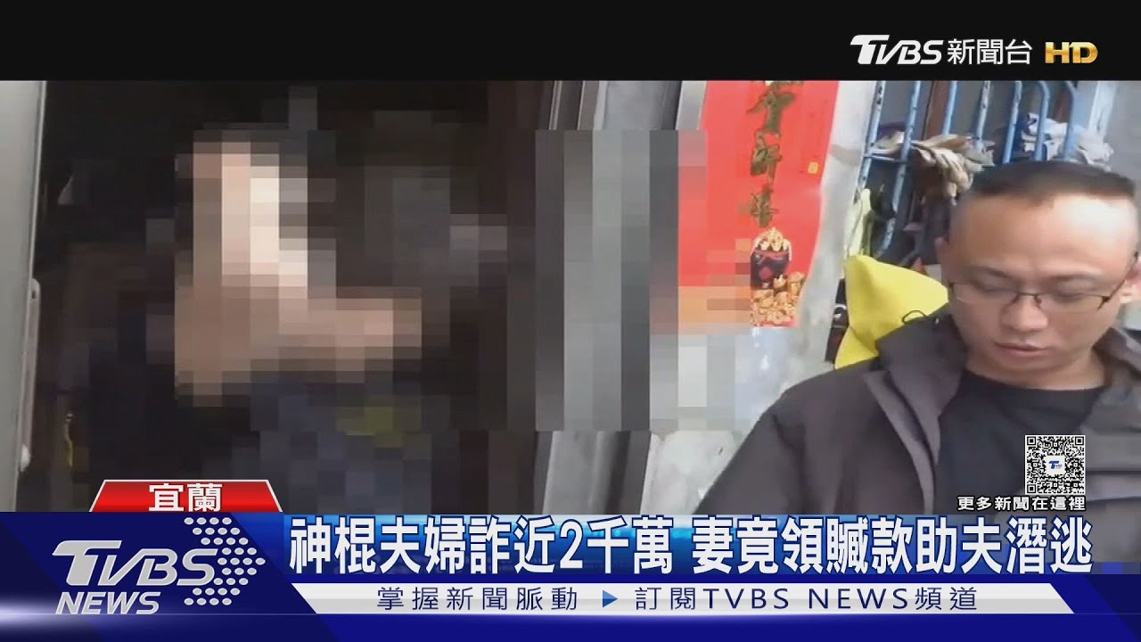 「隔空斬桃花」神棍夫婦詐近2千萬元 妻竟領贓款助夫潛逃