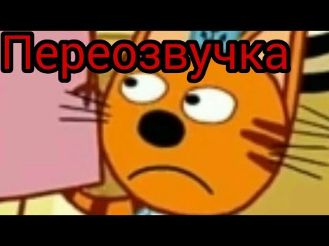 Три кота переозвучка “Где телевизор?”