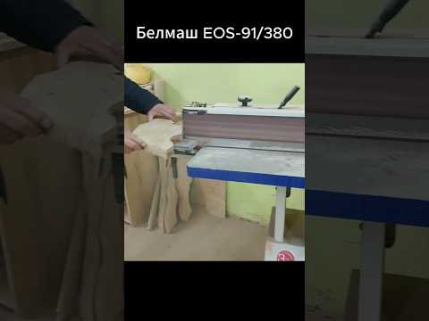фото прямая продажа: станок кантошлифовальный белмаш eos-91/380 0
