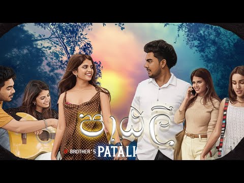Patali - D Brothers (පාඨලී)Official Music Video | Shashika X Shaini
