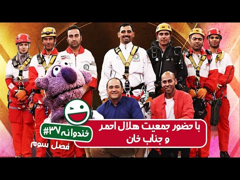 Khandevaneh S03E37 - خندوانه فصل سوم قسمت سی و هفتم با حضور جمعیت هلال احمر و جناب خان
