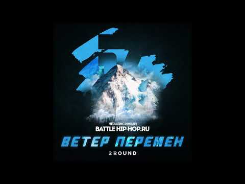 Video thumbnail for Ветер перемен (2 раунд 17ib) (The Wind of Change)