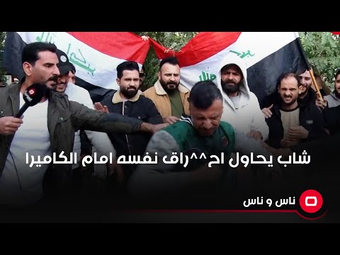 شاهد بالفيديو.. شاب يحاول اح^^راق نفسه امام الكاميرا