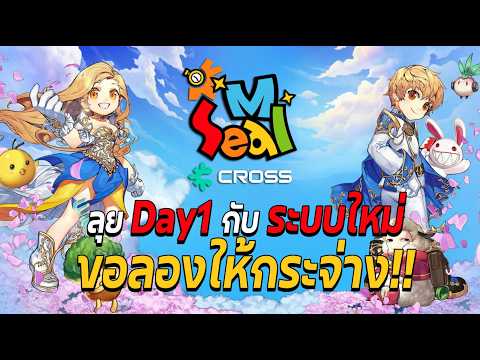 Day 1 กับ Seal M on CROSS การผจญภัยระบบใหม่แบบเดือดๆ !!