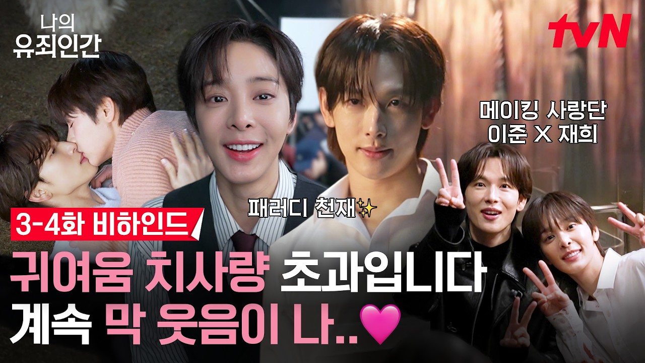 [메이킹] 서로가 서로를 귀여워하는 임시완X설인아 실존💕 이런 커플 아니면 로코라 부르고 싶지 않다😤