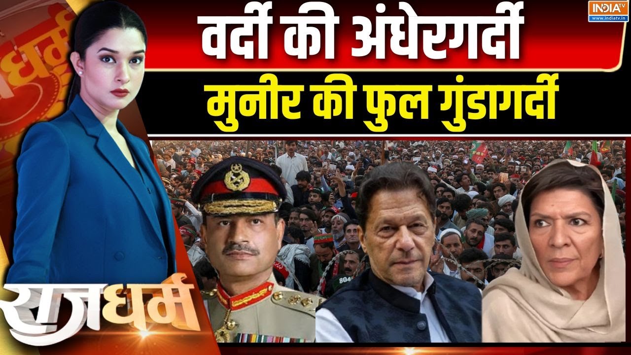 Rajdharm : मुनीर का ऑर्डर, इमरान की बुजुर्ग बहनें टॉर्चर | Imran K