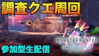 [MHW:アイスボーン／参加型]攻撃2、達人2、挑戦2、いでよ神珠！皆で調査クエ周回[モンスターハンターワールドアイスボーン：生配信]
